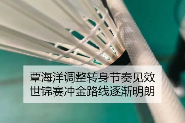 覃海洋调整转身节奏见效 世锦赛冲金路线逐渐明朗